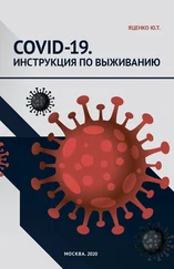 Юлия Яценко - COVID‑19. Инструкция по выживанию