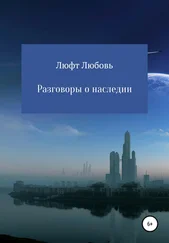 Любовь Люфт - Разговоры о наследии