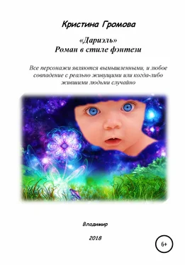 Кристина Громова Дариэль обложка книги