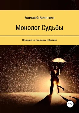 Алексей Белютин Монолог Судьбы обложка книги