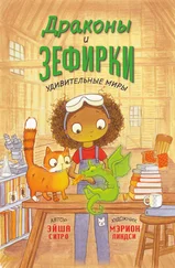 Эйша Ситро - Драконы и зефирки