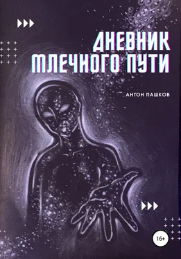 Антон Пашков Дневник Млечного пути обложка книги