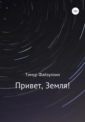 Тимур Файзуллин - Привет, Земля!