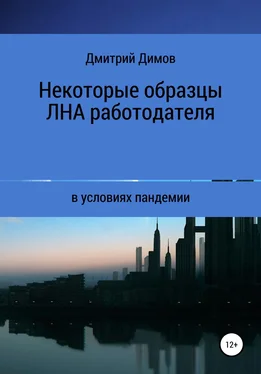 Дмитрий Димов Некоторые образцы локальных нормативных актов работодателя в условиях пандемии обложка книги