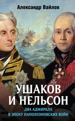 Александр Вайлов - Ушаков и Нельсон - два адмирала в эпоху наполеоновских войн