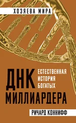 Ричард Коннифф - ДНК миллиардера. Естественная история богатых