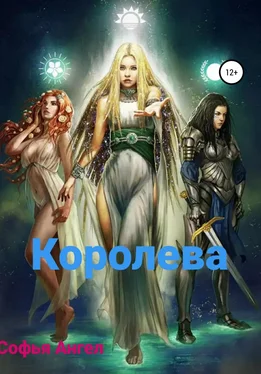 Софья Ангел Королева обложка книги