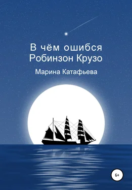 Марина Катафьева В чём ошибся Робинзон Крузо обложка книги