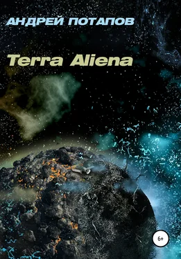 Андрей Потапов Terra Aliena обложка книги