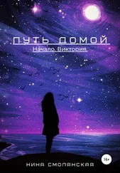 Нина Смолянская - Путь домой. Начало. Виктория