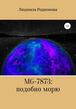 Людмила Родионова MG-7873: подобно морю обложка книги