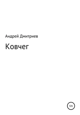 Андрей Дмитриев Ковчег обложка книги