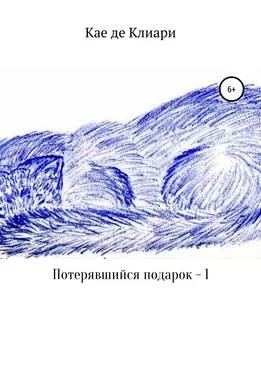 Кае де Клиари Потерявшийся подарок – 1 обложка книги