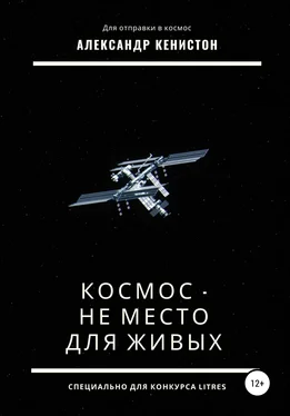 Александр Кенистон Космос – не место для живых обложка книги