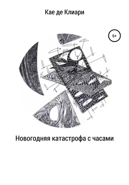 Кае де Клиари Новогодняя катастрофа с часами обложка книги