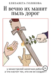 Елизавета Голякова - И вечно их манит пыль дорог