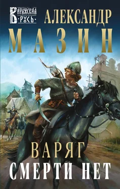 Александр Мазин Варяг. Смерти нет обложка книги