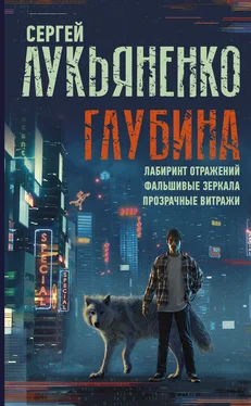 Сергей Лукьяненко Глубина: Лабиринт отражений. Фальшивые зеркала. Прозрачные витражи обложка книги