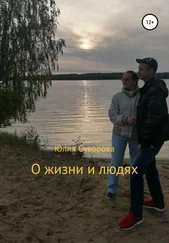 Юлия Суворова - О жизни и людях