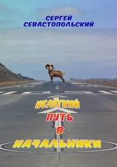 Сергей Севастопольский - Нелёгкий путь в начальники