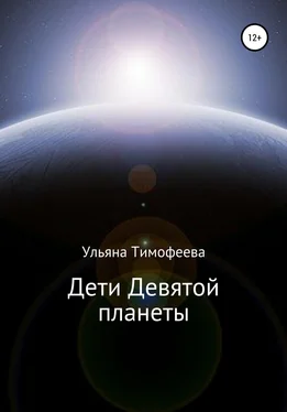 Ульяна Тимофеева Дети Девятой планеты обложка книги