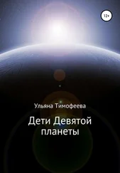 Ульяна Тимофеева - Дети Девятой планеты