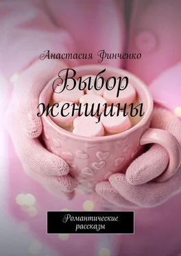 Анастасия Финченко Выбор женщины. Романтические рассказы обложка книги