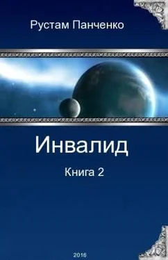 Рустам Панченко Инвалид - 2 обложка книги