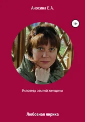 Е. Анохина - Исповедь земной женщины. Любовная лирика