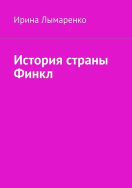 Ирина Лымаренко История страны Финкл обложка книги