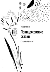 Мадлена - Принцессовские сказки. Сказки девочкам