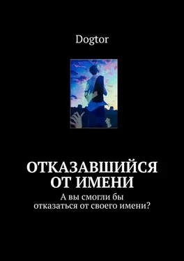 Dogtor Отказавшийся от имени. А вы смогли бы отказаться от своего имени? обложка книги