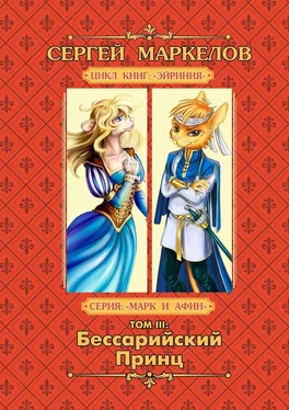 Сергей Маркелов Бессарийский Принц. Цикл книг «Эйриния». Серия «Марк и Афин». Том III обложка книги