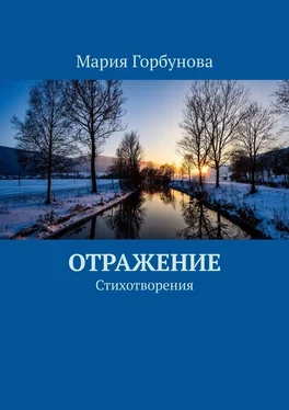 Мария Горбунова Отражение. Стихотворения обложка книги