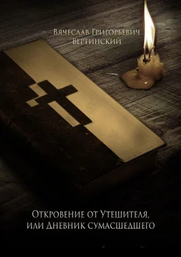 Вячеслав Вертинский Откровение от Утешителя, или Дневник сумасшедшего обложка книги