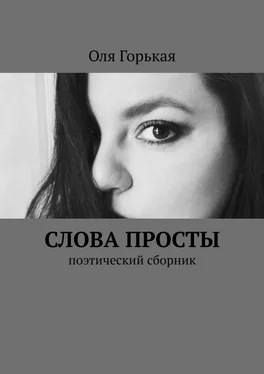 Оля Горькая Слова просты. Поэтический сборник