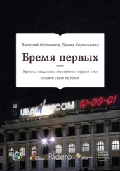Валерий Молчанов - Бремя первых. Хроника создания и становления первой сети сотовой связи на Урале