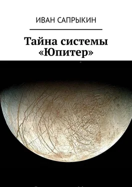 Иван Сапрыкин Тайна системы «Юпитер» обложка книги