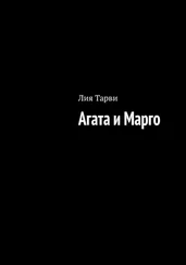 Лия Тарви - Агата и Марго