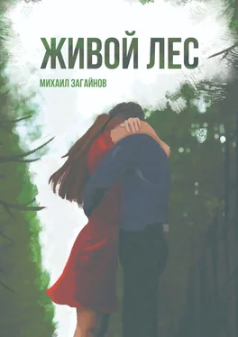 Михаил Загайнов Живой лес обложка книги