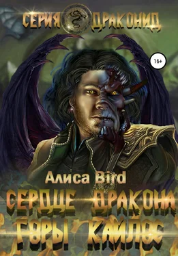 Алиса Bird Серия драконид. Сердце дракона. Горы Кайлос обложка книги