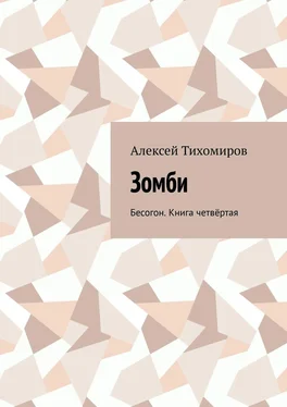 Алексей Тихомиров Зомби. Бесогон. Книга четвёртая обложка книги