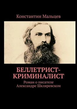 Константин Мальцев Беллетрист-криминалист. Роман о писателе Александре Шкляревском обложка книги