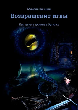 Михаил Каншин Возвращение игвы. Как загнать джинна в бутылку обложка книги