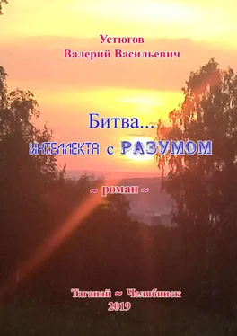 Валерий Устюгов Битва… Интеллекта с Разумом. [Роман] обложка книги