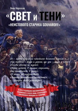 Яков Нерсесов «Свет и Тени» «неистового старика Souvaroff» обложка книги