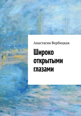 Анастасия Вербицкая Широко открытыми глазами обложка книги