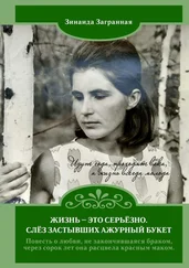 Зинаида Загранная - Жизнь – это серьёзно. Слёз застывших ажурный букет