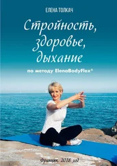 Елена Толкач - Стройность, здоровье, дыхание по методу ElenaBodyFlex®