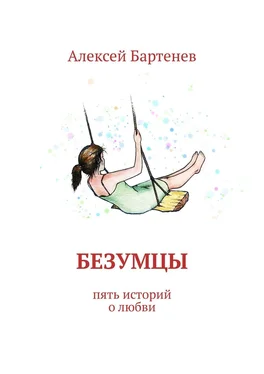 Алексей Бартенев Безумцы. Пять историй о любви обложка книги